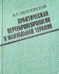 Аудиокнига Веселовский Виктор - Практическая вертеброневрология и мануальная терапия