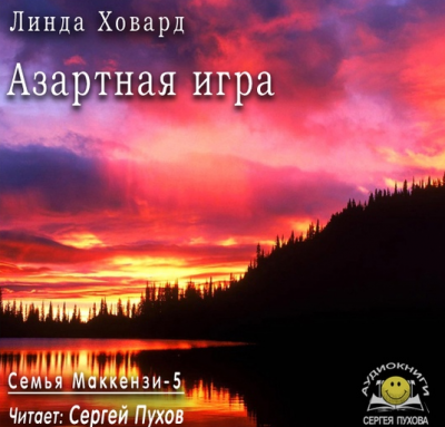 аудиокнига Ховард Линда - Азартная игра