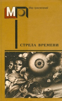 аудиокнига Кларк Артур - Стрела времени