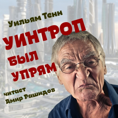 Аудиокнига Тенн Уильям - Уинтроп был упрям