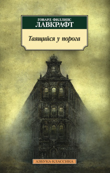 Аудиокнига Лавкрафт Говард, Дерлет Август - Тайна среднего пролёта