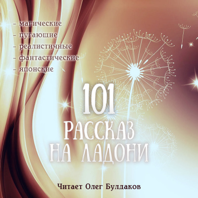 Аудиокнига 101 рассказ на ладони