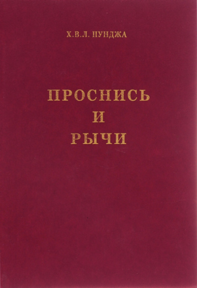 аудиокнига Пунджа Харилал - Пападжи - Проснись и Рычи!