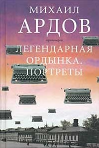 Аудиокнига Ардов Михаил - Легендарная Ордынка