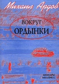 Аудиокнига Ардов Михаил - Вокруг Ордынки. Портреты