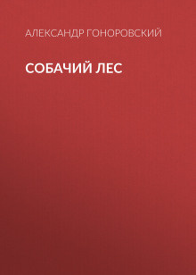 Аудиокнига Гоноровский Александр - Собачий лес