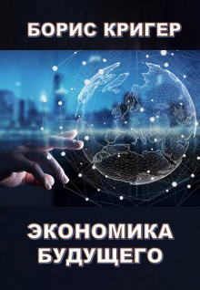 Аудиокнига Кригер Борис - Экономика будущего