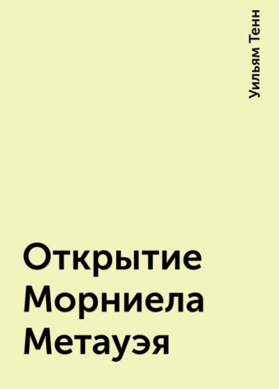 аудиокнига Тенн Уильям - Открытие Морниела Метауэя