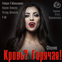 аудиокнига Кровь? Горячая!