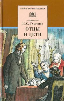 аудиокнига Тургенев Иван - Отцы и дети