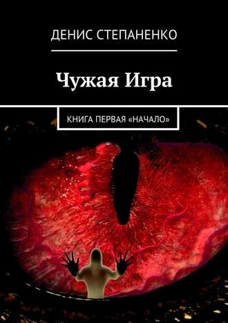 Аудиокнига Степаненко Денис - Чужая игра. Книга первая. Начало