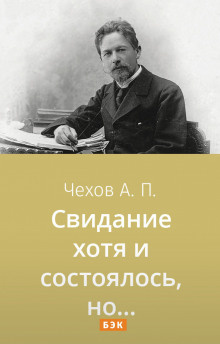 Аудиокнига Чехов Антон - Свидание хотя и состоялось, но...