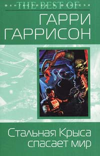 аудиокнига Гаррисон Гарри - Крыса из нержавеющей стали спасает мир