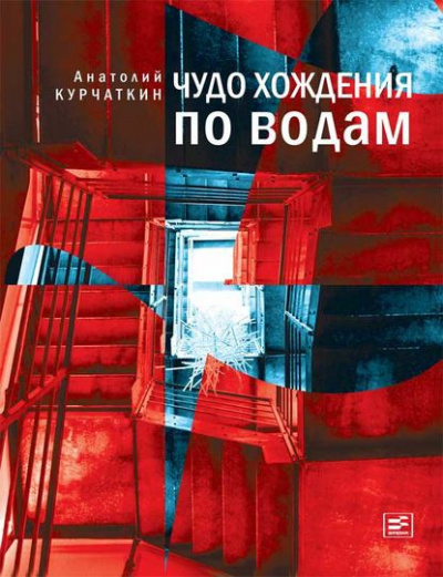 Аудиокнига Курчаткин Анатолий - Чудо хождения по водам