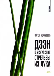 Аудиокнига Херриген Ойгель - Дзен в искусстве стрельбы из лука