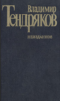 аудиокнига Тендряков Владимир - Революция Революция Революция