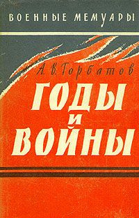 Аудиокнига Горбатов Александр - Годы и войны