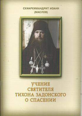 Аудиокнига Маслов Иоанн - Учение святителя Тихона Задонского о спасении