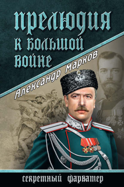 аудиокнига Марков Александр - Прелюдия к большой войне