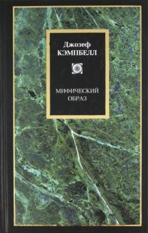 Аудиокнига Кэмпбелл Джозеф - Мифический образ