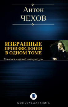 аудиокнига Чехов Антон - Сельские эскулапы