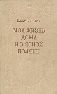 Аудиокнига Кузминская Татьяна - Моя жизнь дома и в Ясной Поляне