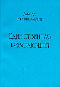 Аудиокнига Кришнамурти Джидду - Единственная революция