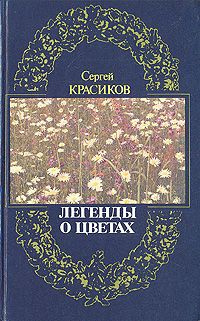 Аудиокнига Красиков Сергей - Легенды о цветах