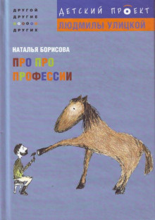 Аудиокнига Борисова Наталья - Про про профессии