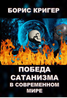 Аудиокнига Кригер Борис - Победа сатанизма в современном мире