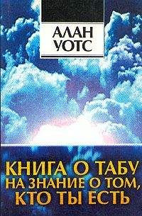 Аудиокнига Уотс Алан - Книга о табу на знание о том, кто ты