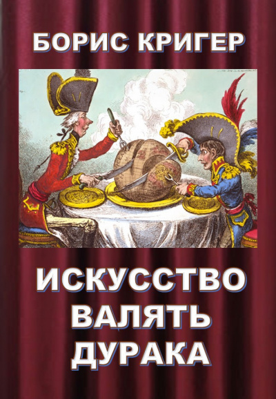 аудиокнига Кригер Борис - Искусство валять дурака