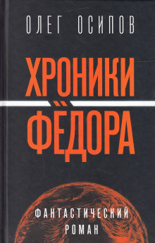 Аудиокнига Осипов Олег - Хроники Фёдора