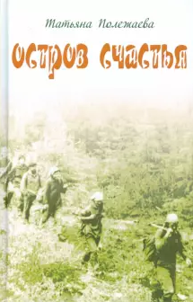 Аудиокнига Полежаева Татьяна - Остров счастья