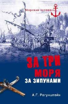 Аудиокнига Рагунштейн Арсений - За три моря за зипунами