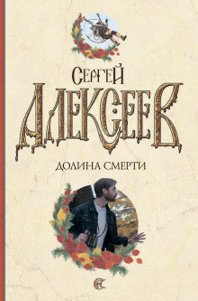 Аудиокнига Алексеев Сергей - Долина смерти