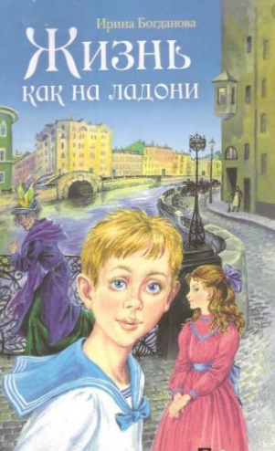 Аудиокнига Богданова Ирина - Жизнь как на ладони. Книга 1