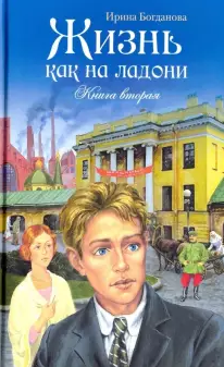 Аудиокнига Богданова Ирина - Жизнь как на ладони. Книга 2