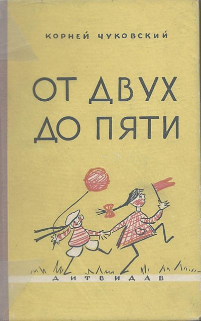 аудиокнига Чуковский Корней - От двух до пяти