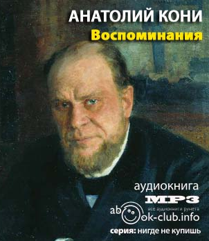 аудиокнига Кони Анатолий - Воспоминания  о деле Веры Засулич