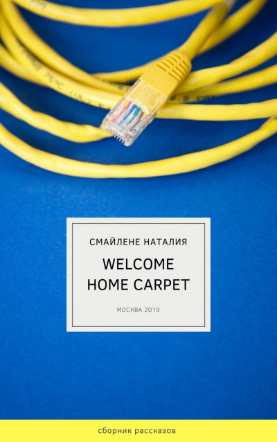 Аудиокнига Смайлене Наталья - Welcome home carpet