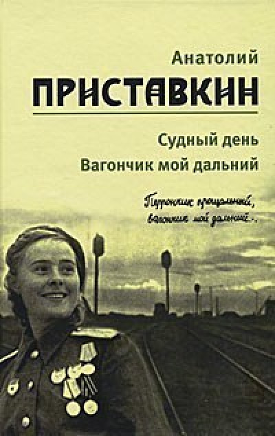 Аудиокнига Приставкин Анатолий - Вагончик мой дальний