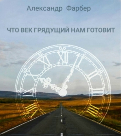 аудиокнига Фарбер Александр - Что век грядущий нам готовит