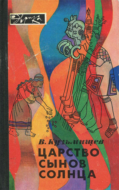 Аудиокнига Кузьмищев Владимир - Царство сынов Солнца