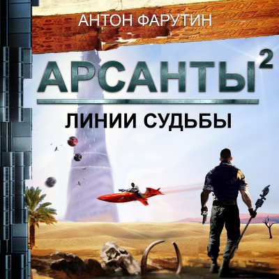 Аудиокнига Фарутин Антон - Арсанты 2. Линии судьбы