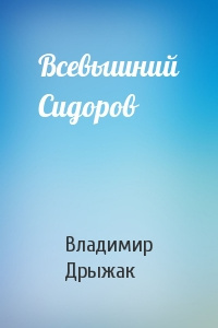 Аудиокнига Дрыжак Владимир - Всевышний Сидоров