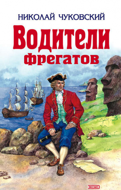 Аудиокнига Чуковский Николай - Водители фрегатов