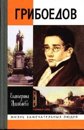 Аудиокнига Цимбалова Екатерина - Грибоедов