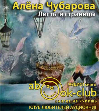 аудиокнига Чубарова Алена - Листы и страницы