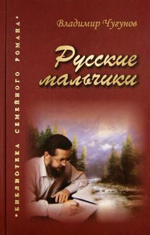 Аудиокнига Чугунов Владимир - Русские мальчики. Деревенька